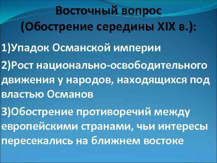 Восточный вопрос (Обострение середины XIX в. ): 1)Упадок Османской империи 2)Рост национально-освободительного движения у