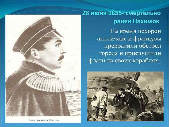 28 июня 1855 - смертельно ранен Нахимов. На время похорон англичане и французы прекратили