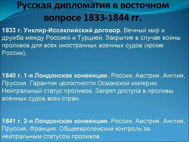 Русская дипломатия в восточном вопросе 1833 -1844 гг. 1833 г. Ункляр-Иссеклийский договор. Вечный мир