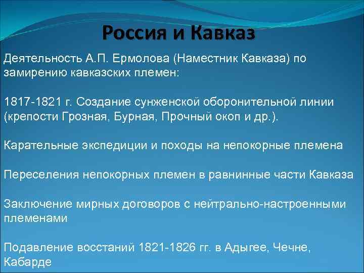 Россия и Кавказ Деятельность А. П. Ермолова (Наместник Кавказа) по замирению кавказских племен: 1817