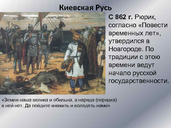 Когда основали русь. Киевская Русь 862. Киевская Русь 862 год. Киевская Русь Рюрик. Киевская Русь (862-1237).