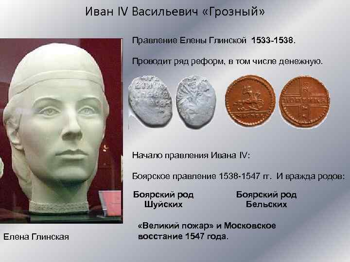 Глинская годы правления. Правление Елены Глинской (1533 – 1538).. Таблица реформы Елены Глинской 1533-1538.