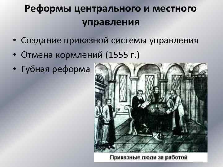 Реформы центрального и местного управления • Создание приказной системы управления • Отмена кормлений (1555