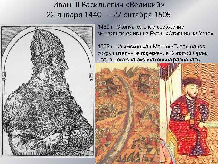 История 7 класс завершение объединения русских земель. Иван 3 и Хан. Хан Менгли гирей и Иван 3. Иван 3 и Крымское ханство. Иван III Васильевич 22 января (1440 - 1505).