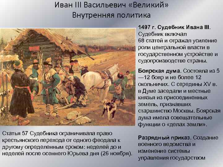 Погода на юрьев день. Юрьев день Иван 3. Юрьев день при Иване 3. Внутренняя политика Ивана 3 Судебник. Внутренняя политика Ивана 4 Судебник.