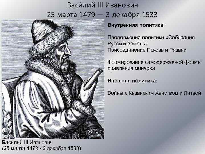 Внутренняя и внешняя политика ивана 3 кратко. Василий 3 Московский князь внешняя и внутренняя политика. Василий III Иванович (1505-1533). Василий третий внутренняя политика. Иван III И Василий III внешняя политика.