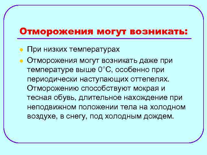Отморожения могут возникать: l l При низких температурах Отморожения могут возникать даже при температуре