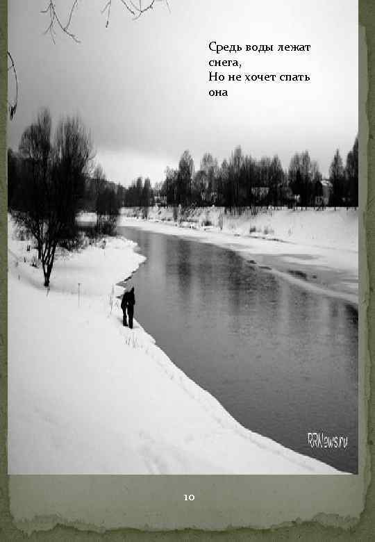 Средь воды лежат снега, Но не хочет спать она 10 