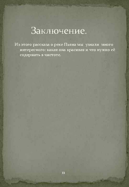  Заключение. Из этого рассказа о реке Пьяна мы узнали много интересного: какая она