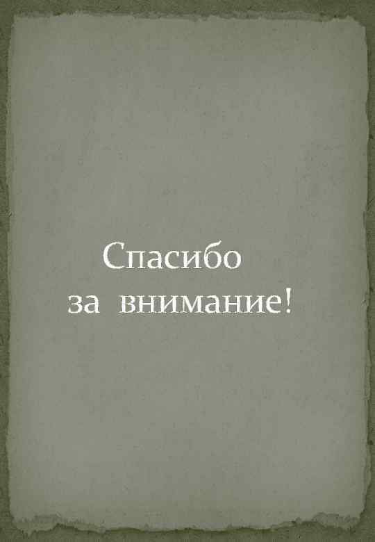  Спасибо за внимание! 