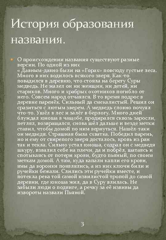 История образования названия. О происхождении названия существуют разные версии. По одной из них «