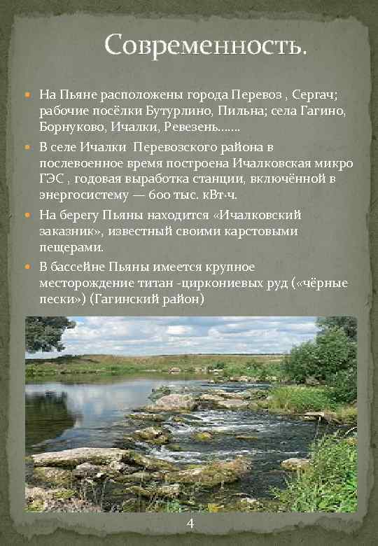  Современность. На Пьяне расположены города Перевоз , Сергач; рабочие посёлки Бутурлино, Пильна; села