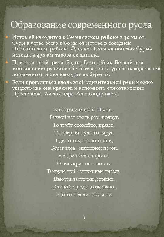 Образование современного русла Исток её находится в Сеченовском районе в 30 км от Суры,