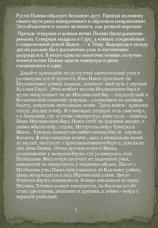  Русло Пьяны образует большую дугу. Пройдя половину своего пути река поворачивает в обратном