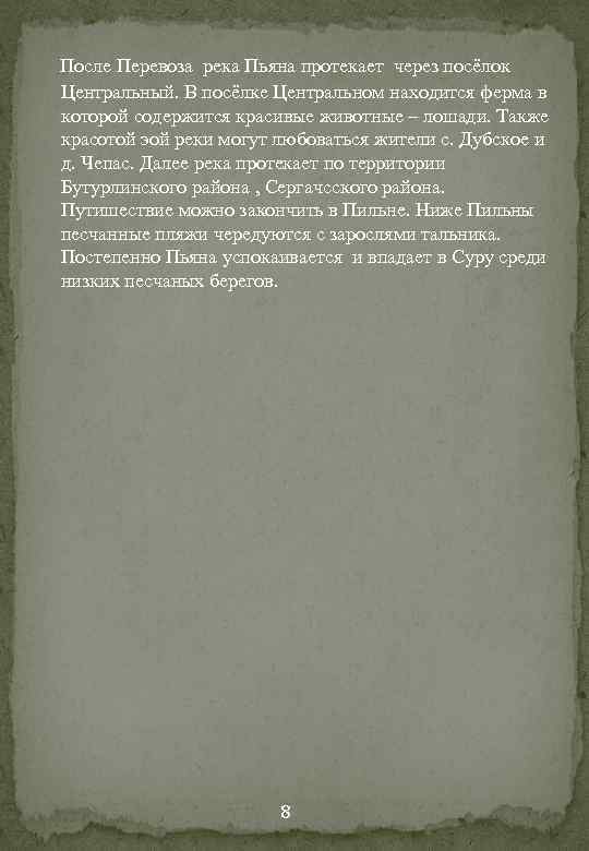 После Перевоза река Пьяна протекает через посёлок Центральный. В посёлке Центральном находится ферма в