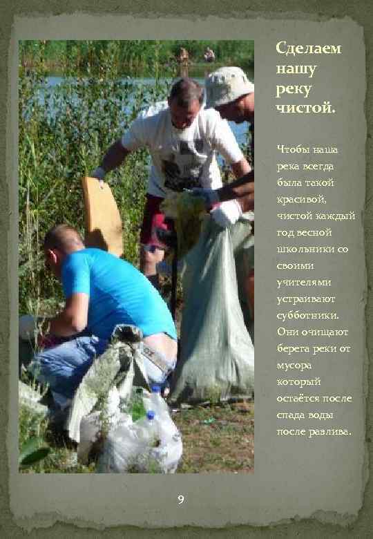 Сделаем нашу реку чистой. Чтобы наша река всегда была такой красивой, чистой каждый год