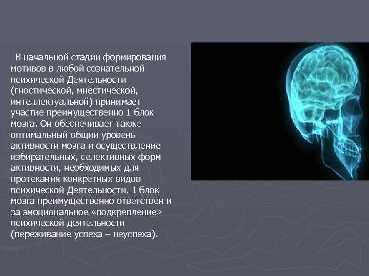 В начальной стадии формирования мотивов в любой сознательной психической Деятельности (гностической, мнестической, интеллектуальной) принимает