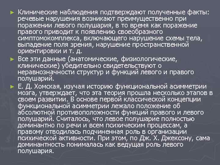 Клинические наблюдения подтверждают полученные факты: речевые нарушения возникают преимущественно при поражении левого полушария, в