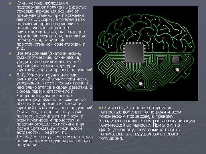 ► ► ► Клинические наблюдения подтверждают полученные факты: речевые нарушения возникают преимущественно при поражении