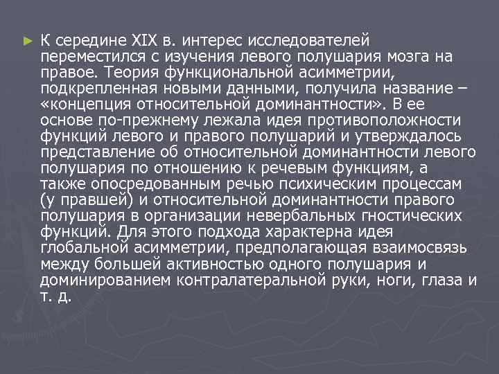 ► К середине XIX в. интерес исследователей переместился с изучения левого полушария мозга на