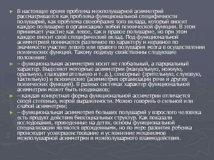 В настоящее время проблема межполушарной асимметрий рассматривается как проблема функциональной специфичности полушарий, как проблема