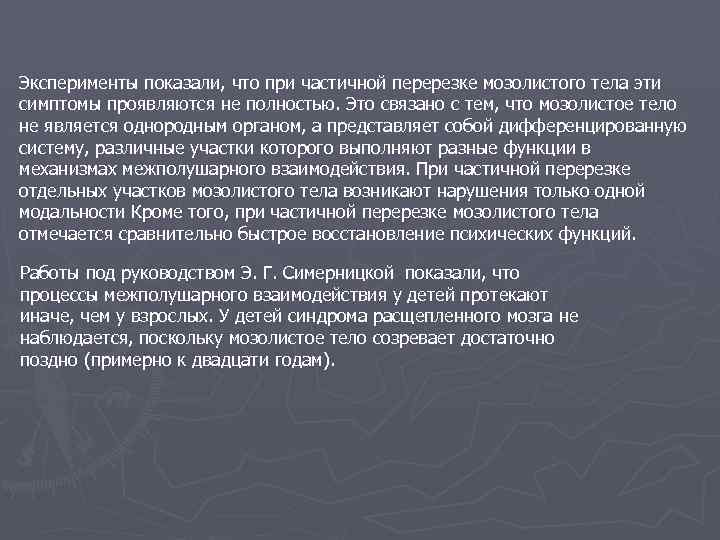 Эксперименты показали, что при частичной перерезке мозолистого тела эти симптомы проявляются не полностью. Это