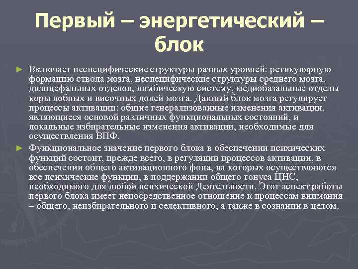 Первый – энергетический – блок Включает неспецифические структуры разных уровней: ретикулярную формацию ствола мозга,