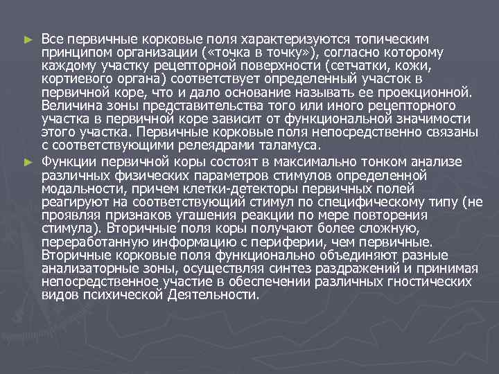 Все первичные корковые поля характеризуются топическим принципом организации ( «точка в точку» ), согласно