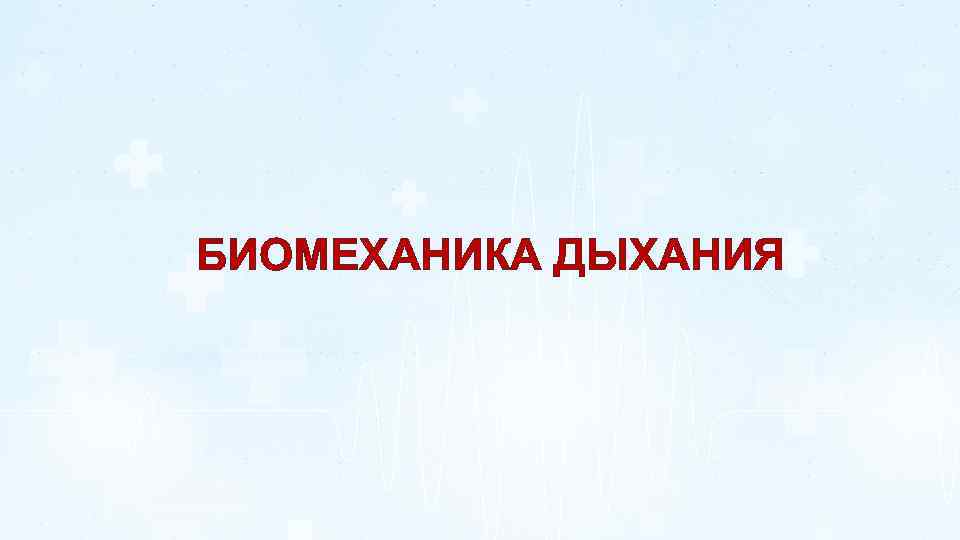 БИОМЕХАНИКА ДЫХАНИЯ 