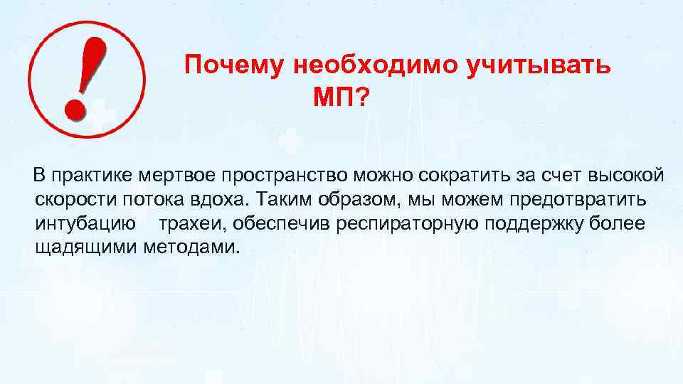Почему необходимо учитывать МП? В практике мертвое пространство можно сократить за счет высокой скорости