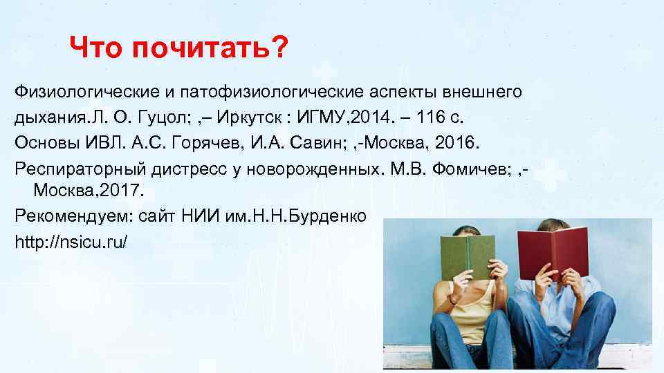 Что почитать? Физиологические и патофизиологические аспекты внешнего дыхания. Л. О. Гуцол; , – Иркутск