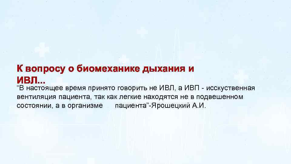 К вопросу о биомеханике дыхания и ИВЛ. . . “В настоящее время принято говорить