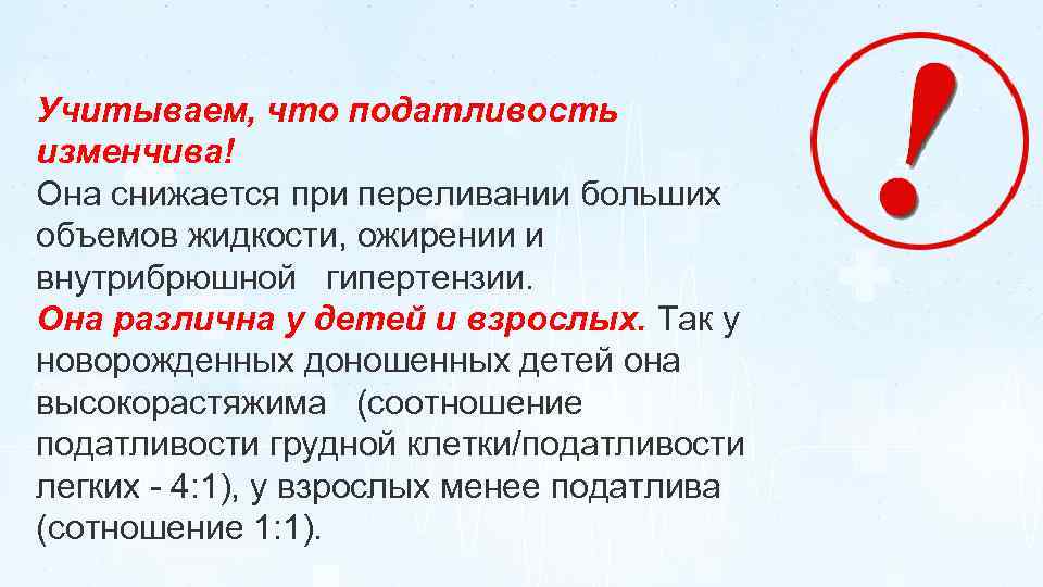 Учитываем, что податливость изменчива! Она снижается при переливании больших объемов жидкости, ожирении и внутрибрюшной