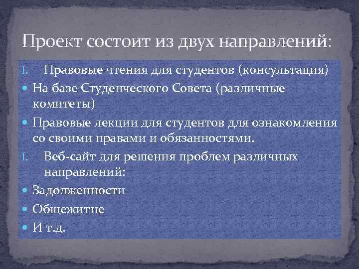 Проект состоит из двух направлений: I. I. Правовые чтения для студентов (консультация) На базе
