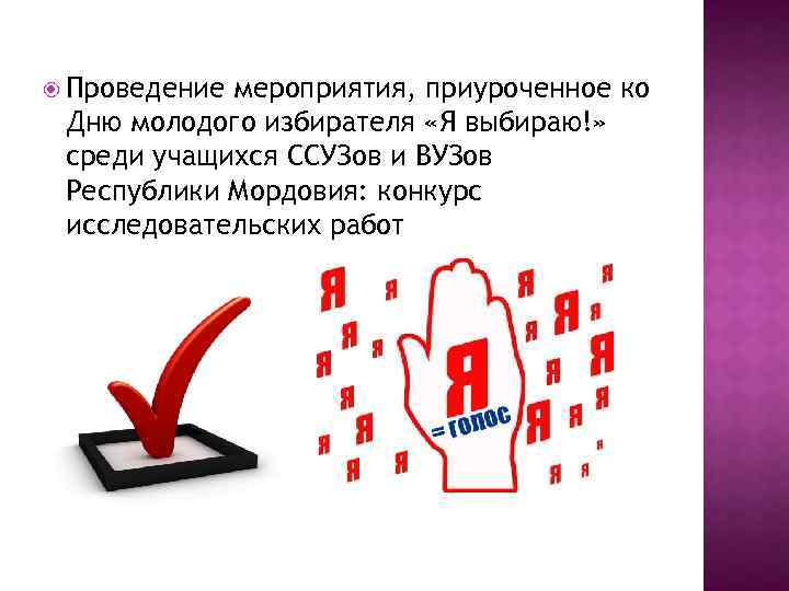  Проведение мероприятия, приуроченное ко Дню молодого избирателя «Я выбираю!» среди учащихся ССУЗов и