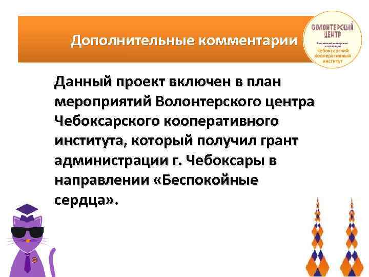 Дополнительные комментарии Данный проект включен в план мероприятий Волонтерского центра Чебоксарского кооперативного института, который