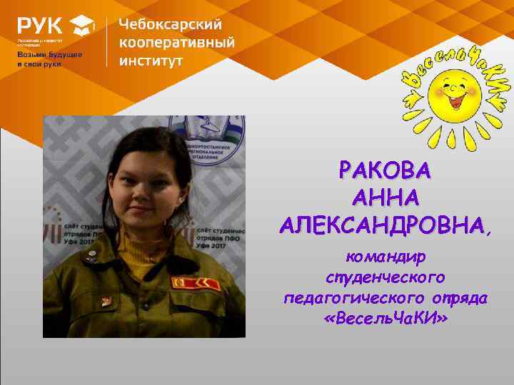 РАКОВА АННА АЛЕКСАНДРОВНА, командир студенческого педагогического отряда «Весель. Ча. КИ» 