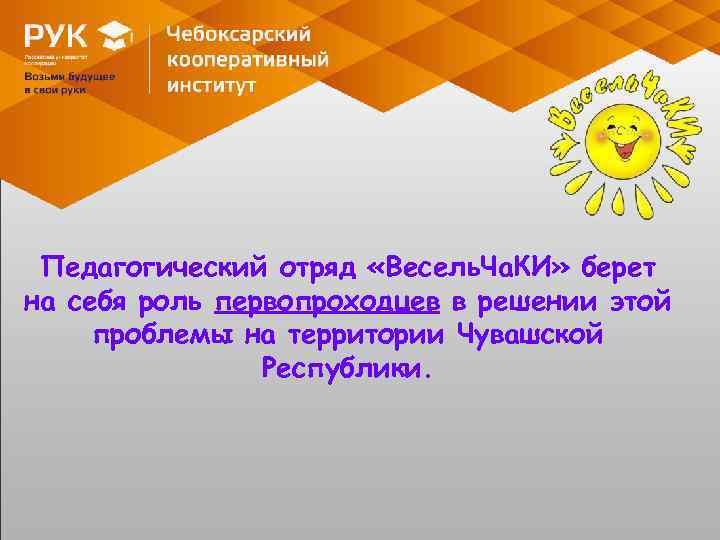 Педагогический отряд «Весель. Ча. КИ» берет на себя роль первопроходцев в решении этой проблемы