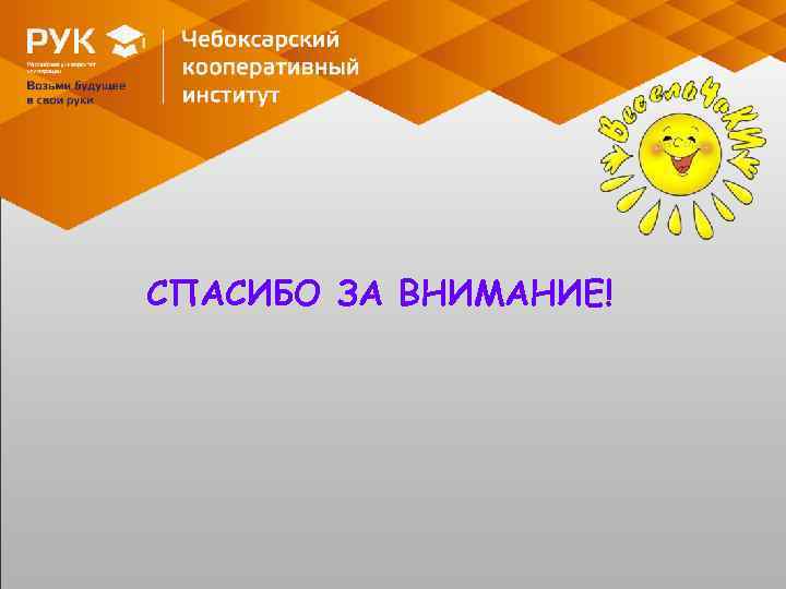 СПАСИБО ЗА ВНИМАНИЕ! 