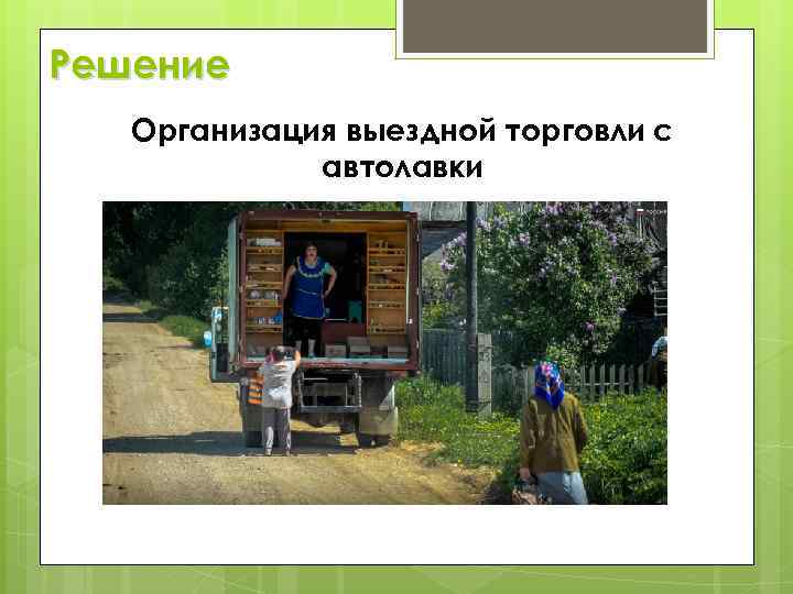 Решение Организация выездной торговли с автолавки 