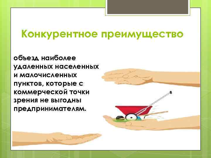 Конкурентное преимущество объезд наиболее удаленных населенных и малочисленных пунктов, которые с коммерческой точки зрения
