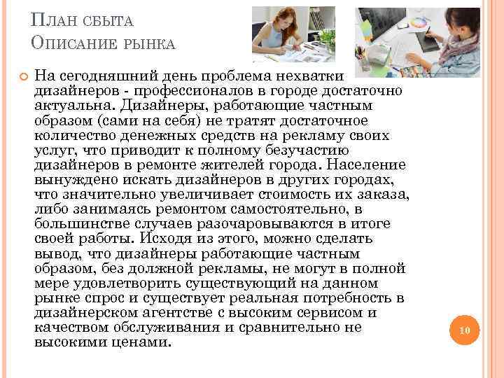 ПЛАН СБЫТА ОПИСАНИЕ РЫНКА На сегодняшний день проблема нехватки дизайнеров - профессионалов в городе