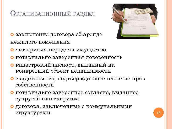 ОРГАНИЗАЦИОННЫЙ РАЗДЕЛ заключение договора об аренде нежилого помещения акт приема-передачи имущества нотариально заверенная доверенность