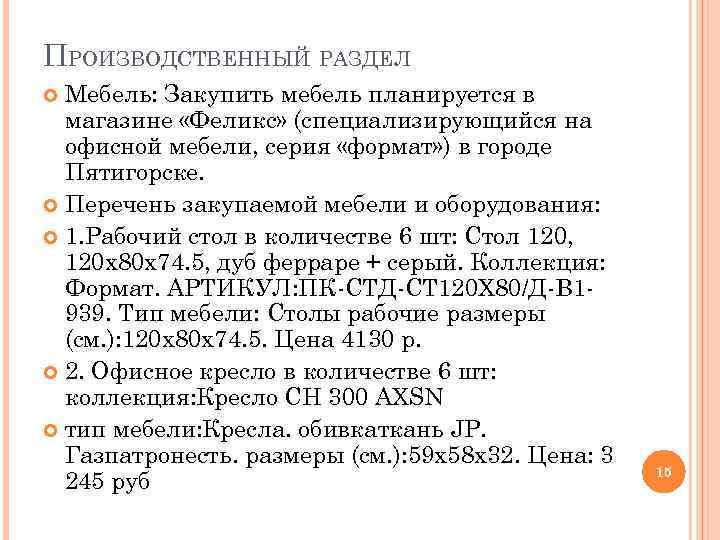 ПРОИЗВОДСТВЕННЫЙ РАЗДЕЛ Мебель: Закупить мебель планируется в магазине «Феликс» (специализирующийся на офисной мебели, серия