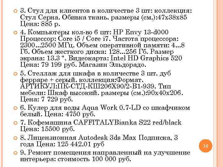  3. Стул для клиентов в количестве 3 шт: коллекция: Стул Серна. Обивка ткань.