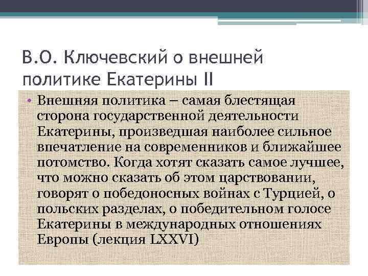 В. О. Ключевский о внешней политике Екатерины II • Внешняя политика – самая блестящая