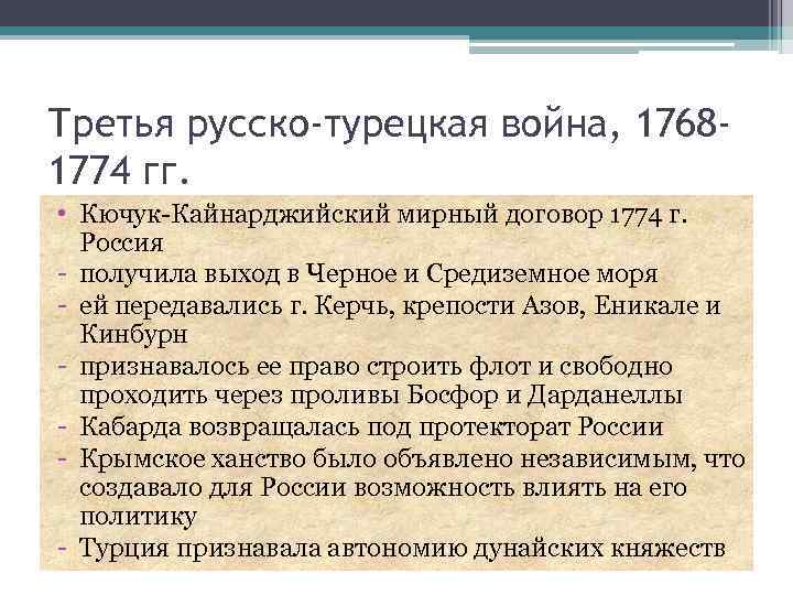 Третья русско-турецкая война, 17681774 гг. • Кючук-Кайнарджийский мирный договор 1774 г. Россия - получила