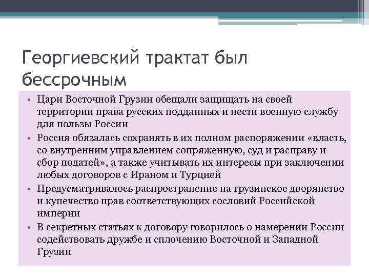 Русско грузинские отношения георгиевский трактат презентация