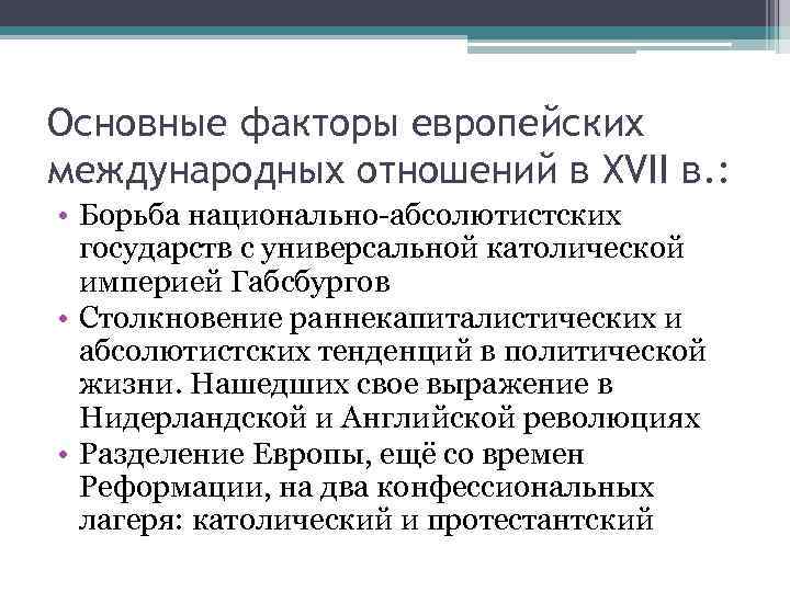 Основные факторы европейских международных отношений в XVII в. : • Борьба национально-абсолютистских государств с