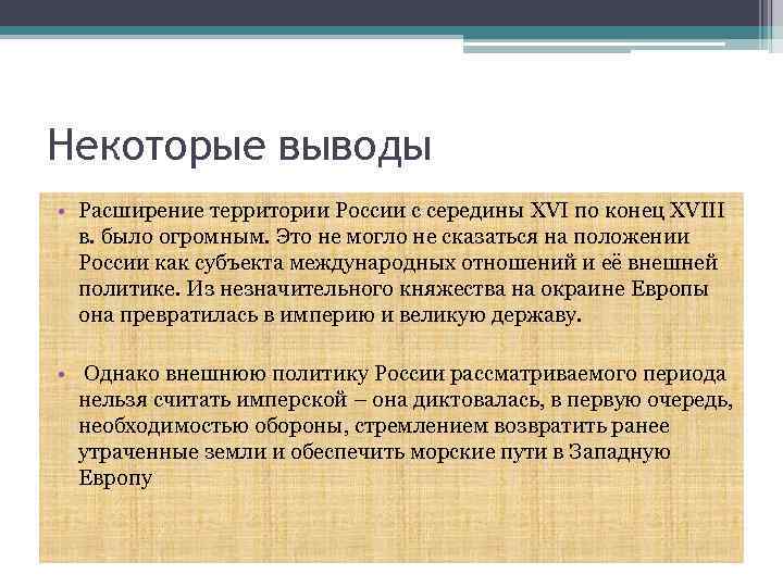 Некоторые выводы • Расширение территории России с середины XVI по конец XVIII в. было